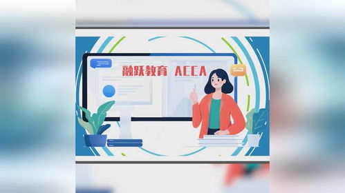 融躍教育ACCA課程產品介紹——專業教育咨詢，開啟財會精英之路