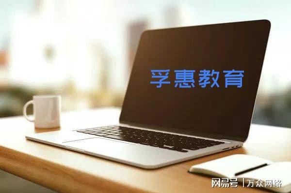 北京孚惠教育 以技術驅動教育，在行業咨詢中的靠譜度初探